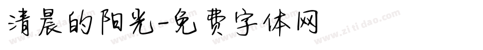 清晨的阳光字体转换