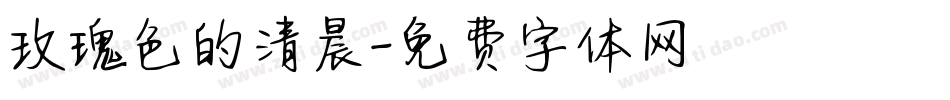 玫瑰色的清晨字体转换