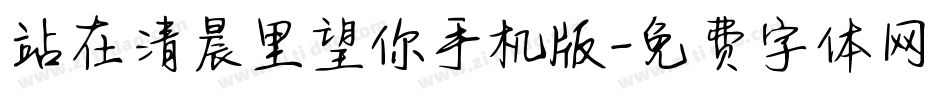 站在清晨里望你手机版字体转换