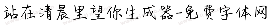 站在清晨里望你生成器字体转换