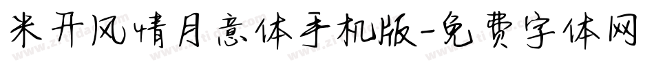 米开风情月意体手机版字体转换