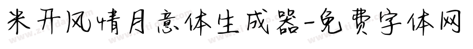 米开风情月意体生成器字体转换