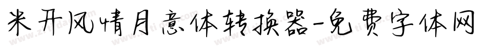 米开风情月意体转换器字体转换