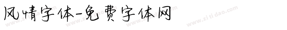 风情字体字体转换