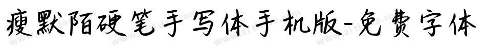 瘦默陌硬笔手写体手机版字体转换