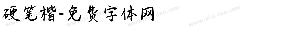 硬笔楷字体转换
