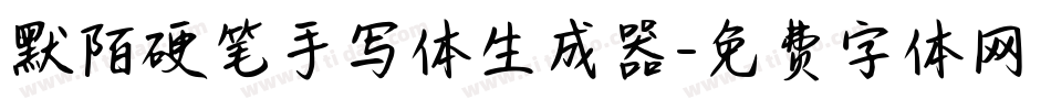 默陌硬笔手写体生成器字体转换