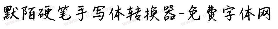 默陌硬笔手写体转换器字体转换