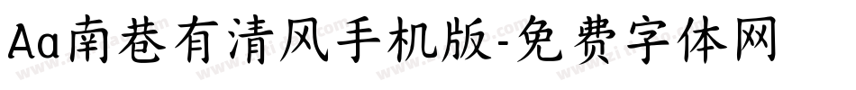 Aa南巷有清风手机版字体转换