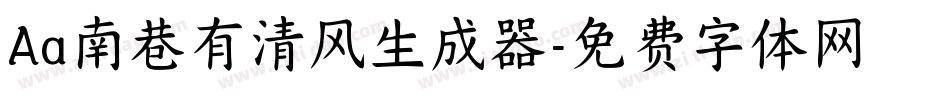 Aa南巷有清风生成器字体转换