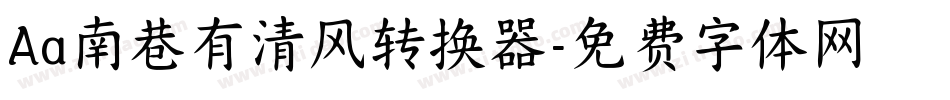 Aa南巷有清风转换器字体转换