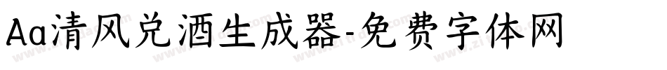 Aa清风兑酒生成器字体转换