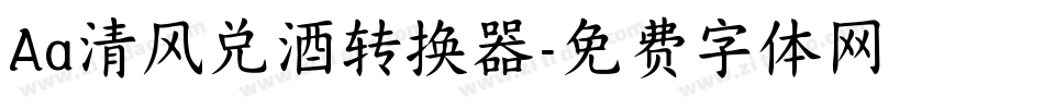 Aa清风兑酒转换器字体转换