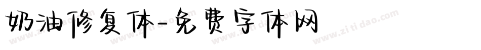 奶油修复体字体转换