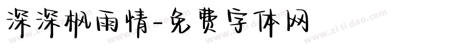 深深枫雨情字体转换