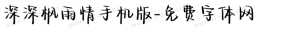 深深枫雨情手机版字体转换