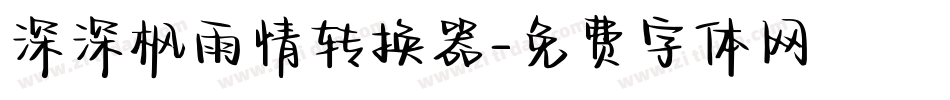 深深枫雨情转换器字体转换