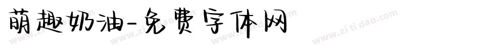 萌趣奶油字体转换