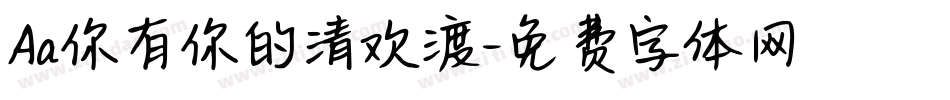 Aa你有你的清欢渡字体转换