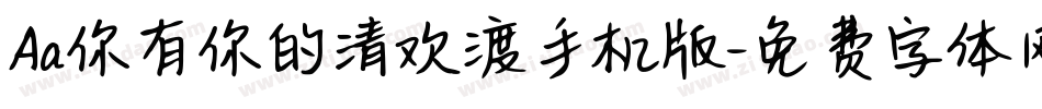 Aa你有你的清欢渡手机版字体转换
