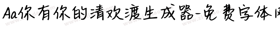 Aa你有你的清欢渡生成器字体转换