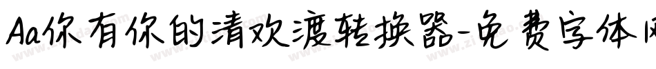 Aa你有你的清欢渡转换器字体转换