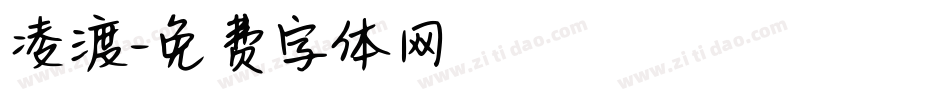 凌渡字体转换