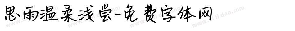 思雨温柔浅尝字体转换