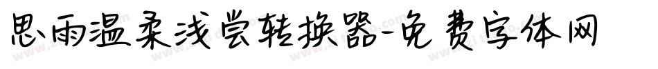 思雨温柔浅尝转换器字体转换