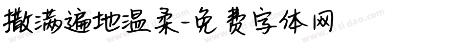 撒满遍地温柔字体转换