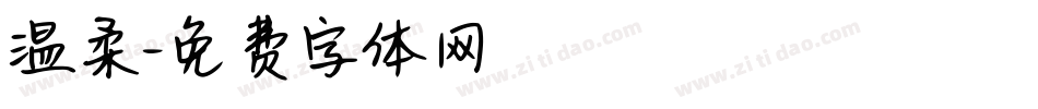 温柔字体转换