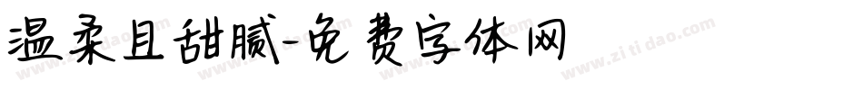 温柔且甜腻字体转换