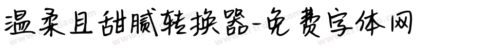温柔且甜腻转换器字体转换