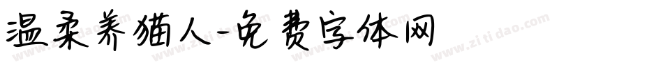 温柔养猫人字体转换