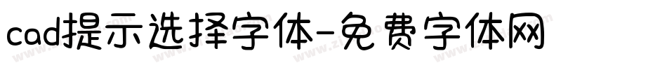cad提示选择字体字体转换