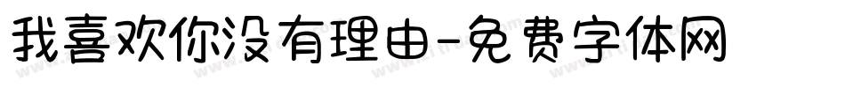 我喜欢你没有理由字体转换