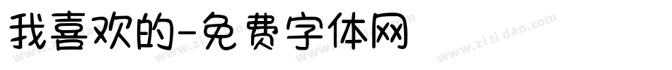 我喜欢的字体转换