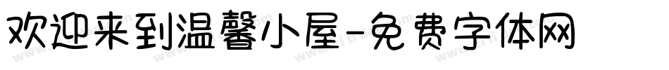 欢迎来到温馨小屋字体转换