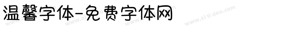 温馨字体字体转换