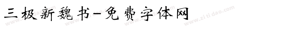 三极新魏书字体转换