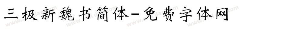 三极新魏书简体字体转换