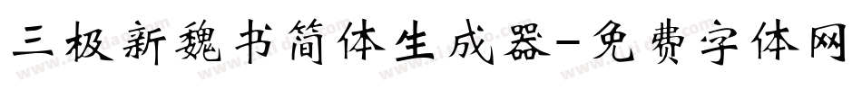 三极新魏书简体生成器字体转换