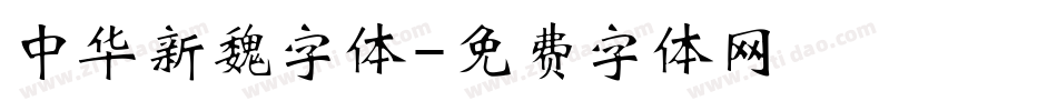 中华新魏字体字体转换