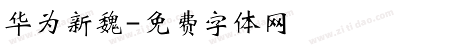 华为新魏字体转换