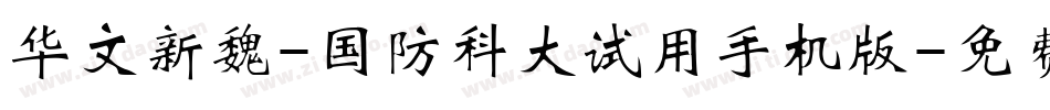 华文新魏-国防科大试用手机版字体转换