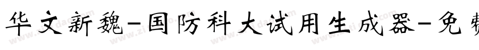 华文新魏-国防科大试用生成器字体转换