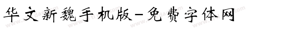 华文新魏手机版字体转换
