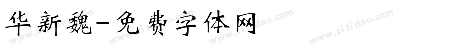 华新魏字体转换