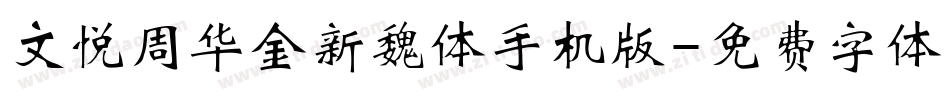 文悦周华金新魏体手机版字体转换