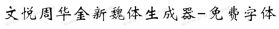 文悦周华金新魏体生成器字体转换
